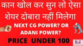 FUTURE MULTIBAGGER PENNY STOCK💥NEXT CG POWER OR ADANI POWER 💥 PENNY STOCK TO BUY NOW 💥 PENNY STOCK