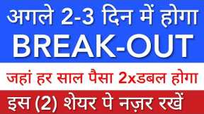 BREAK-OUT STOCKS 💎 SHARE MARKET LATEST NEWS TODAY • SHARE MARKET FOR BEGINNERS • STOCK MARKET INDIA