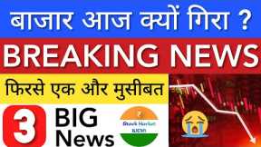 WHY MARKET DOWN TODAY 😭 SHARE MARKET LATEST NEWS TODAY 🟣 NIFTY ANALYSIS • STOCK MARKET INDIA