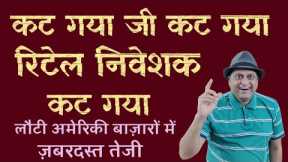 Nifty looted retail investors and traders today | stock market