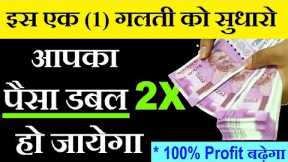 आपका पैसा डबल हो जायेगा , इस एक Mistake को सुधारो ( 100% Profit बढ़ेगा ) ⚫ Stock Market For Beginners