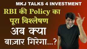 Complete analysis of RBI policy | Will stock market fall