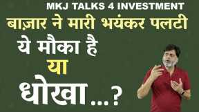 Big reversal in stock market | Is it a trap or opportunity