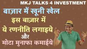 Bloodbath in stock market | Apply this strategy in this market to be a winner
