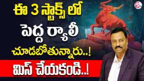 Guru prasad - Short-term Bigrally | Stock market in Telugu | Best Stocks To Buy Now | SumanTV Money