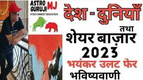 2023 WORLD PREDICTION,STOCK MARKET,SECTOR FOR INVESTMENT MONTHLY DATE WISE PREDICTION CRUDE,WAR 🌋