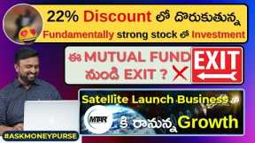 22% Discount లో దొరుకుతున్న Fundamentally Strong Stock లో Investment? ఈ Mutual Fund నుండి Exit? MTAR