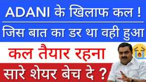 ADANI SCAME 💥 ADANI SHARE NEWS TODAY • SHARE MARKET LATEST NEWS TODAY • STOCK MARKET INDIA