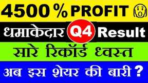 4500 % PROFIT😱 एक और रिकॉर्ड BREAKING RESULTS सिर्फ़ 1 Stock😱 Q4 RESULT DETAIL ANALYSIS STOCKS | SMKC