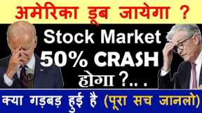 अमेरिका डूब जायेगा?😮 | Stock Market 50% CRASH होगा?😮 | Dow jones खतरे में? | usa debt ceiling smkc