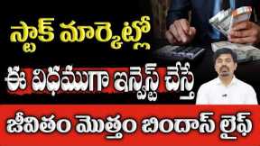 Stock Market Investment Ideas in Telugu 2023 | Stock Market Analysis Telugu | Sundara Ramireddy