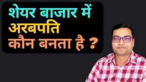 Share Market Basics For Beginners | Stock Market For Beginners