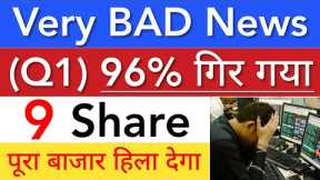 कल नज़र रखिये 🔴 Q1 96% DOWN • SHARE MARKET LATEST NEWS TODAY • STOCK MARKET INDIA
