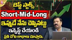 Stock Market For Beginners | Stock Market Analysis Telugu 2023 | Guru Prasad | SumanTV Money #stocks