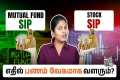 Mutual Fund SIP Vs Stock SIP - Which