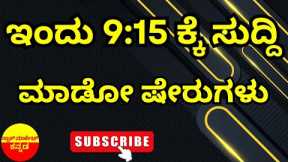 Stock Market Kannada Updates: Tata Power, REC, NBCC, Vedanta, Suzlon Energy & Other Stocks