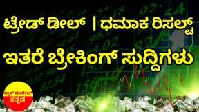 Stock Market Kannada Updates: Tariff News, CG Power News, Q3 Results Highlights
