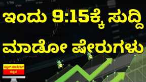 Stock Market Kannada Updates: Railtel, Devyani International, Acme Solar, Ola, PNGS & Other Stocks