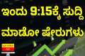 Stock Market Kannada Updates: NTPC